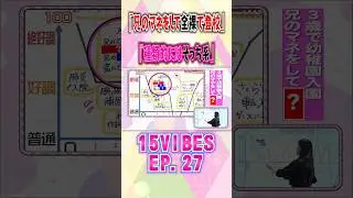 兄のマネをして？？？？🤭続きは「15VIBES 」🦁EP.27で！ #onefive #ガールズグループ #15VIBES #shorts