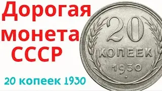 20 копеек 1930/Дорогая монета СССР