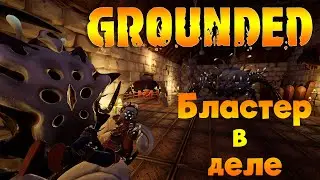 Проверяем бластер в деле ► Grounded