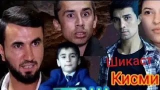 Точик филм ШИКАСТ кисми 1