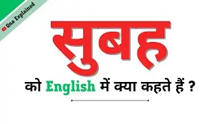 Subah Ka English | Subah Ko English Mein Kya Kahate Hain | Subah Ki Spelling | Subah In English