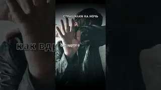 СПАСИБО, ЧТО ОСВОБОДИЛ МЕНЯ! Страшные истории на ночь.Страшилки на ночь.