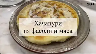 Хачапури с мясом и фасолью на сковороде! Румяные и невероятно вкусные лепешки! / 18+