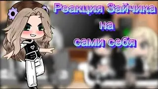 Реакция  Зайчика на самих себя{}мяё АУ{}прошу не хейтить{}сделано на быструю руку{}