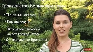 Как получить Гражданство Великобритании
