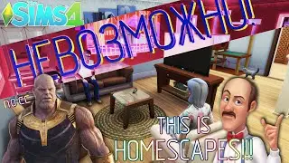 Дом который НЕВОЗМОЖНО построить в СИМС! Homescapes full house sims 4