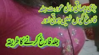 Big Breast Woman || Sex with big breast girl || بڑی چھاتی والی عورت کو فارغ کرنے کا طریقہ