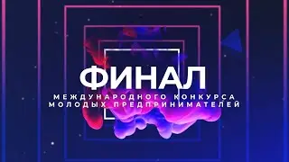✨ОНЛАЙН-ФИНАЛ МЕЖДУНАРОДНОГО КОНКУРСА МОЛОДЫХ ПРЕДПРИНИМАТЕЛЕЙ GSEA RU 20-21 (10.12.2021)✨