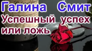 Галина Смит. Успешный успех или ложь натуральная