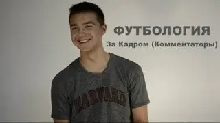 Футбология - За Кадром (Комментаторы)