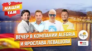 КАК ДЕЛА В ИСПАНИИ СЕГОДНЯ? ВЕЧЕР В КОМПАНИИ ALEGRIA И ЯРОСЛАВА ЛЕВАШОВА / НашиТам