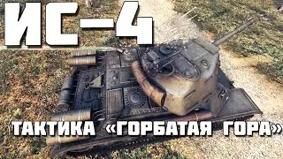ИС-4: ГОРБАТАЯ ГОРА. ТАКТИКА #1