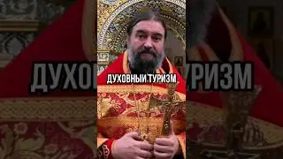 Духовный туризм. Отец Андрей Ткачёв