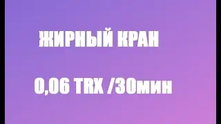Жирный кран трон 0.06 trx каждые 30 мин без вложений free tron faucet