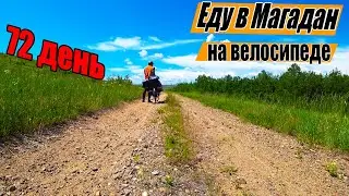 №72. Путешествие на велосипеде через всю Россию. Чернышевск Забайкальский. Одиночное велопутешествие