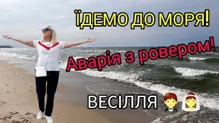 Нічого не зламала. Життя, як американські гірки! Їдемо до моря.