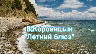 В.Коровицын "Летний блюз"/V.Korovitsyn "Summer blues"(исп.Анджело В.)