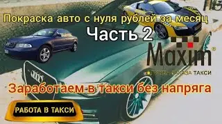 Квест-проект. Часть 2. Копим в Такси на покраску Ауди. Реально за месяц?