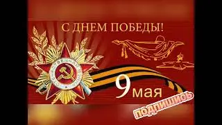 Поздравление с 9 мая 2022 года. Ссылки на другие клипы про Вторую Мировую Войну.
