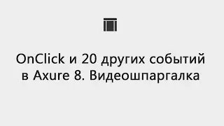OnClick и 20 других событий в Axure 8