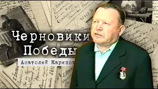 Черновики Победы // Анатолий Кариков