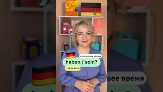 Perfekt 🇩🇪вспомогательные глаголы #немецкийязык #немецкиеглаголы