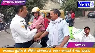 पुलिस के सघन चैकिग अभियान से वाहन चालकों में मचा हड़कम्प।