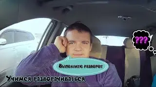 Учимся выполнять развороты правильно.