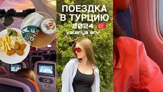 ВЛОГ с Турции 2024|  Turkey vlog 🇹🇷