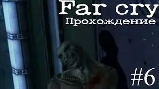МУТАНТЫ-НЕВИДИМКИ | Far Cry Прохождение #6 #farcry #gun