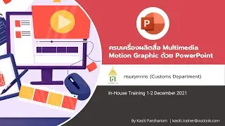 In-House Training | ครบเครื่องผลิตสื่อ Multimedia Motion Graphic ด้วย PowerPoint | กรมศุลกากร