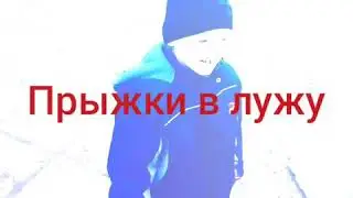 Лужи весной