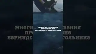😱 #shorts Бермудский треугольник разгадали 😱