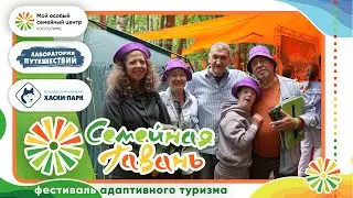 «Семейная гавань» | фестиваль АДАПТИВНОГО ТУРИЗМА | Лаборатория путешествий