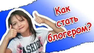 Как стать видеоблогером? Советы для начинающих! Лизавета Лайф!