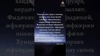 Уӕдӕ уе 'ппӕт дӕр ут ӕмзонд .. 