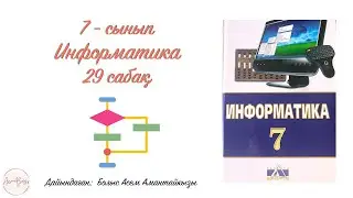 Алгоритмді әзірлеу 2