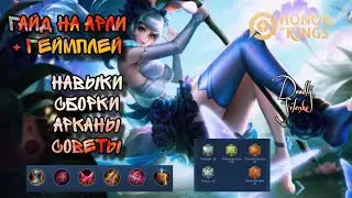 Honor of Kings Гайд+Геймплей на Арли из игры ХоК