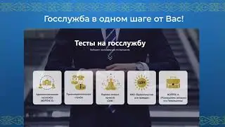 Тесты на госслужбу 2024 (гостест, ОЛК, ЦОН)