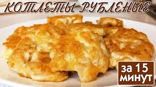 Котлеты Куриные Рубленые за 15 минут! Быстро и Легко Накормить Всю Семью! НЕОБЫЧАЙНО ВКУСНО!