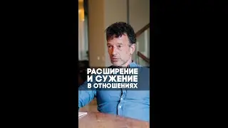 Расширение и сужение в отношениях