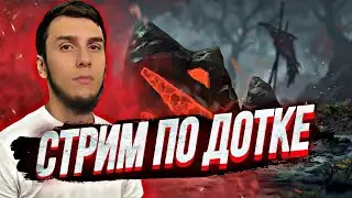 СТРИМ ДОТА 2🩸 / ДОРОГА ДО БОЖЕСТВА👑 / ЗА СЛОВА НАДО ОТВЕЧАТЬ!!!
