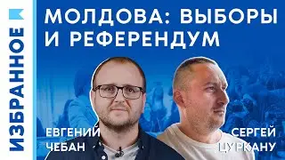 Молдова: выборы и референдум / Сергей Цуркану, Евгений Чебан