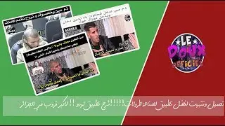 تحميل وتتبيت افضل تطبيق لصناعة طرولات!!!!!شرح تطبيق لودو 😈😈😈لاكبر قروب في الجزائر