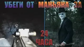 УБЕГИ ОТ МАНЬЯКА ЧТО БЫ ВЫЖИТЬ/ВЫЖИВАНИЕ В ЛЕСУ (24 ЧАСА)/УЛЕТЕЛ В НОКАУТ/-ТРОЕ ИЗ СЕЛА-