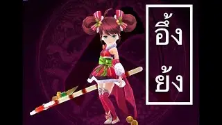 มังกรหยก Kung Fu 3D - สกิล อึ้งย้ง