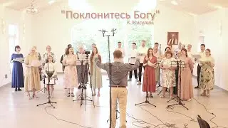 Поклонитесь Богу – Песенная Школа 2024