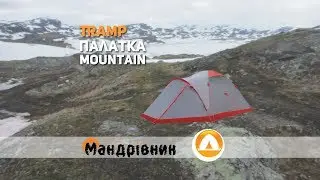 Палатка Tramp Mountain