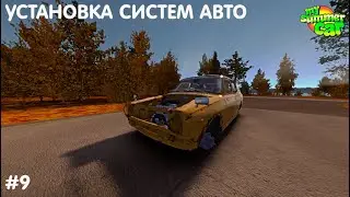 MY SUMMER CAR #9 УСТНОВКА ВЫХЛОПНОЙ ТОРМОЗНОЙ И ТОПЛИВНОЙ СИСТЕМЫ