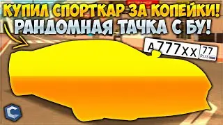КУПИЛ ОЧЕНЬ РЕДКУЮ ЗАБРОШЕННУЮ ТАЧКУ И ВОССТАНОВИЛ ДО ИДЕАЛА! САМЫЙ ДЕШЕВЫЙ ФК! - CCDPlanet